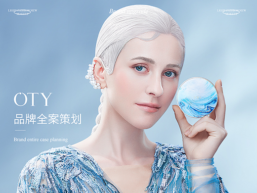 牛犇犇 | OTY彩妆全案策划设计