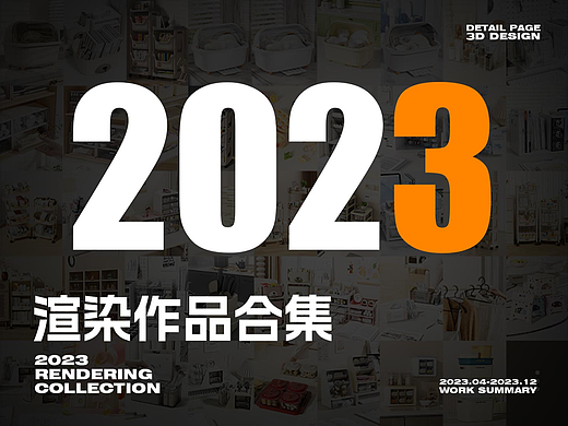 2023产品渲染总结