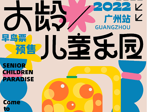 字体海报 | 大龄儿童乐园