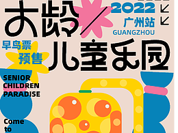 字体海报 | 大龄儿童乐园
