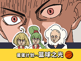 蛋蛋计划—篮球之光