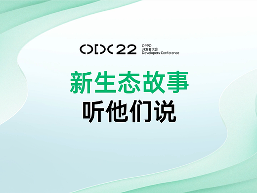OPPO开发者大会2022