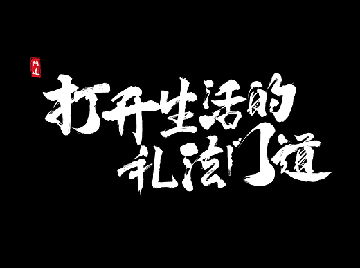 专为奥迪A8L设计设计的一套文字