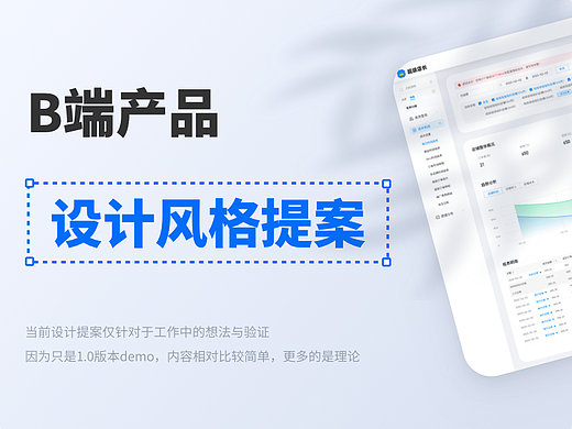 B端产品设计风格提案
