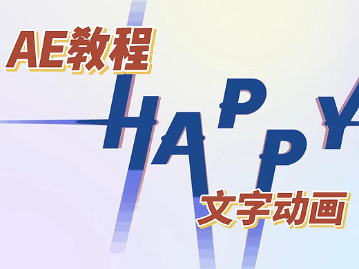 AE残影文字动画教程