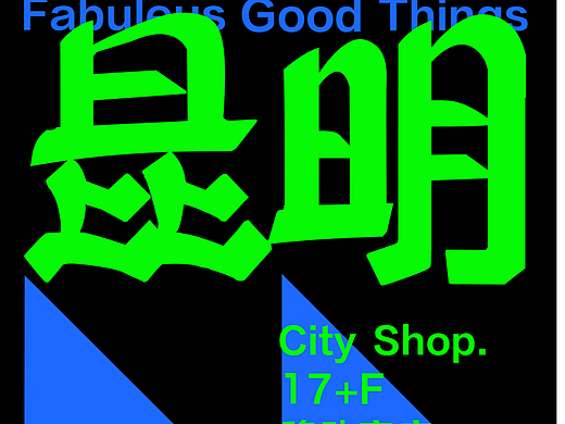 【打卡 DAY 5】《水平測(cè)試5-版式》（個(gè)人主頁(yè)-ZNjMzMDI0MDQ=） - 海報(bào) - 站酷設(shè)計(jì)師金色西蘭花ly原創(chuàng)素材 - 站酷ZCOOL