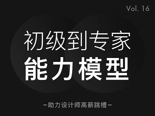从初级到专家职级,大厂对设计师的能力模型要求