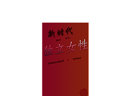 獨立女性