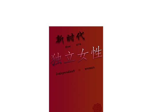 獨立女性（個人主頁-ZNTkxMzIzMTY=） - 海報 - 站酷設計師王小花是個男孩紙原創(chuàng)素材 - 站酷ZCOOL