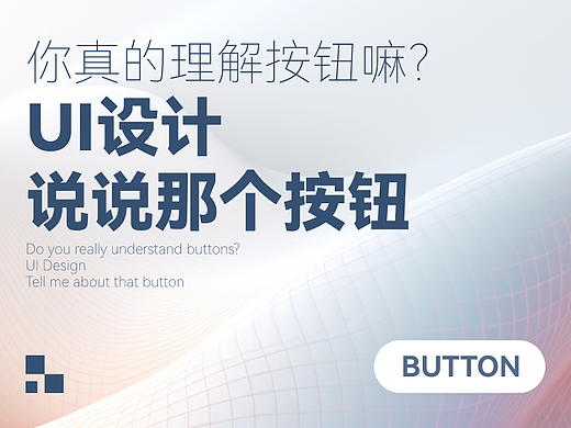 你真的理解按钮嘛？