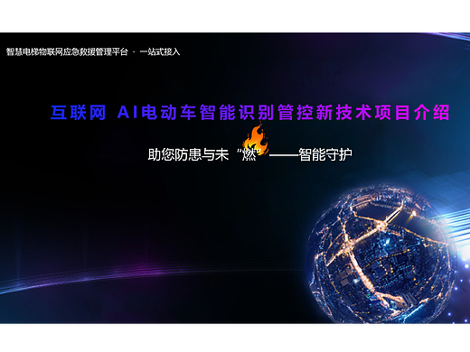 宣传资料《AI电动车进电梯智能识别》