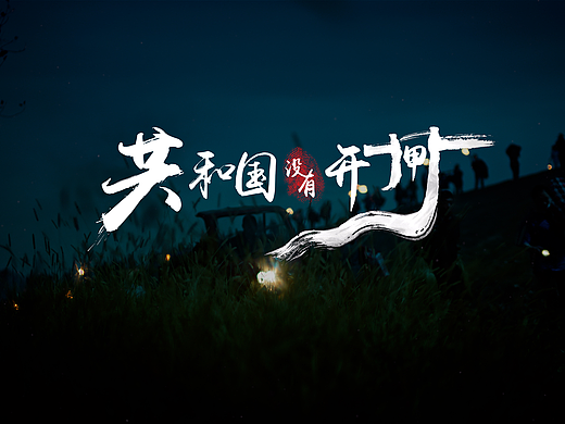 共和国没有开闸
