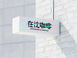 在沈咖啡品牌形象設(shè)計