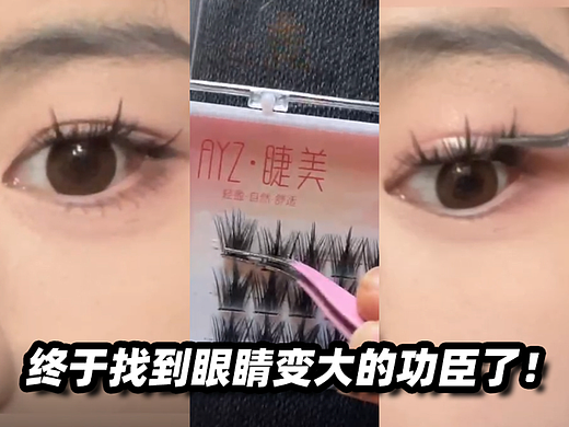 终于找到眼睛变大的功臣了！