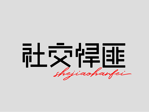 社交悍匪