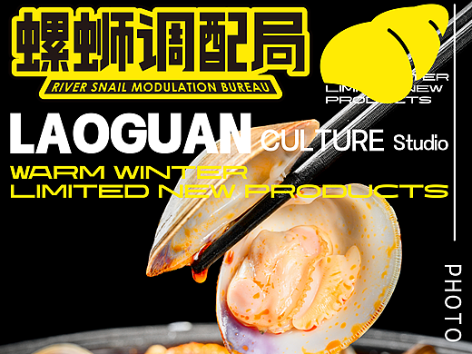 粉公子｜美食摄影丨螺蛳粉丨火锅串串丨LAOGUAN STUDIO