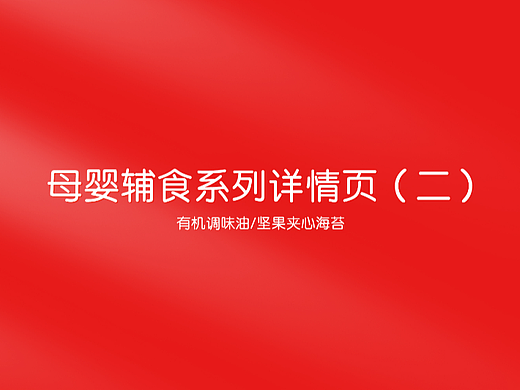 母婴详情页系列节选二