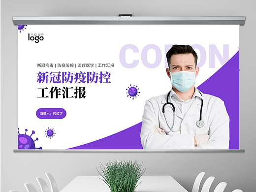 免费PPT模板！病毒疫情防控医疗PPT!