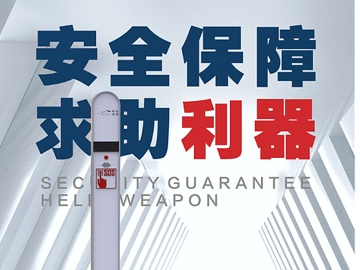 安全保障,求助利器 | 朗域云数智SOS紧急求助柱(个人主页-ZNjAxMzc2MjA=) - 人机交互 - 站酷设计师朗域云原创素材 - 站酷ZCOOL