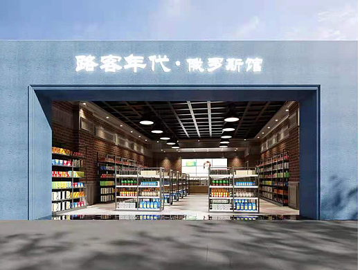 路客年代俄罗斯馆淄博店全案设计【2021】