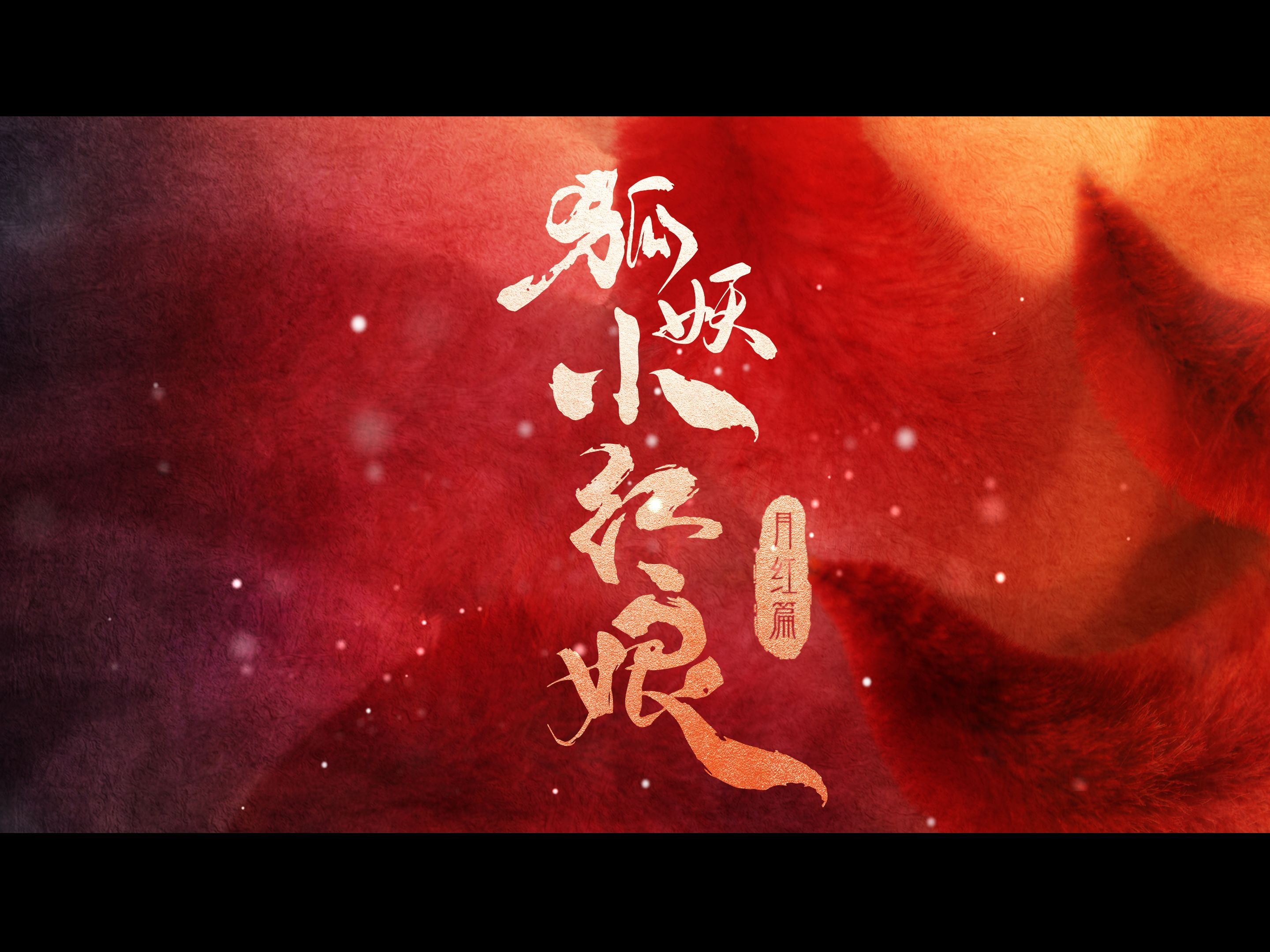 《狐妖小红娘·月红篇》预告