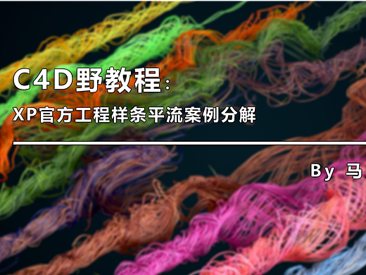 （图文+视频）C4D野教程：XP官方工程样条平流案例分解