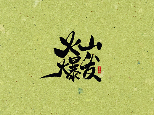 手写字 · 《自然灾害》