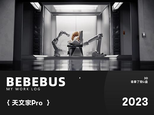 BeBebus × 天文家Pro安全座椅