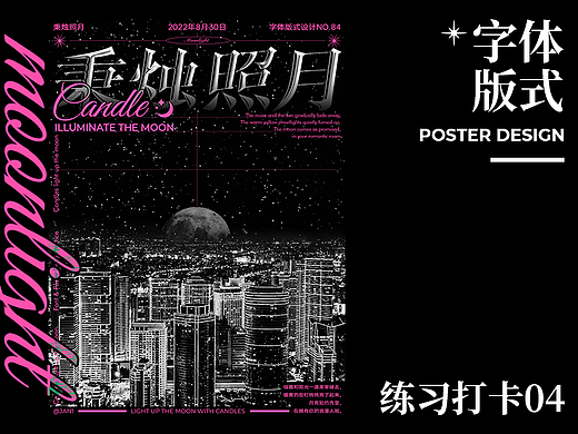 字体版式设计｜秉烛照月
