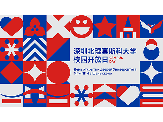 深圳北理莫斯科大学｜校园开放日创意设计