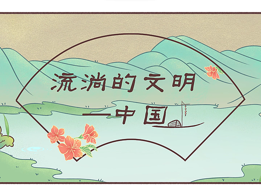 流淌的文明——中国