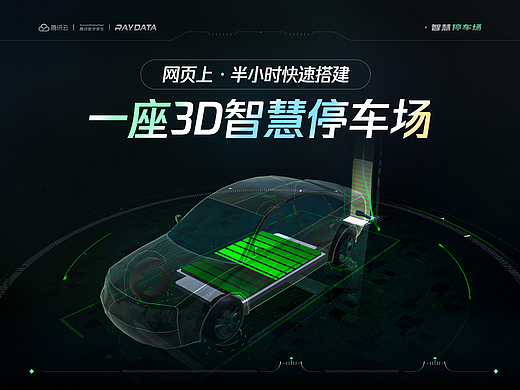 网页上，半小时就能搭好你的3D智慧停车场