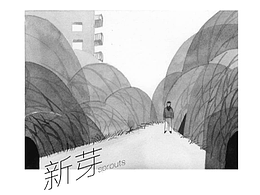《新芽》原创漫画作品收录