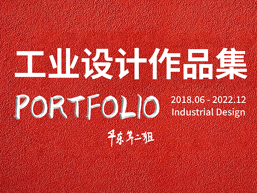 工业设计作品集