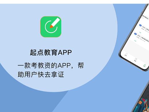 起點(diǎn)教育aPP（個(gè)人主頁(yè)-ZNjEzMDI0MjA=） - APP界面 - 站酷設(shè)計(jì)師笑起來(lái)沒(méi)眼睛啦原創(chuàng)素材 - 站酷ZCOOL