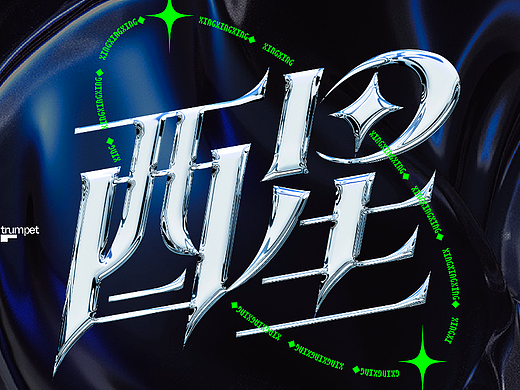 醒 1228