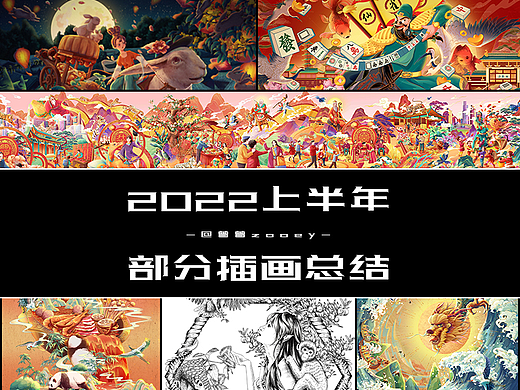 上半年部分插画总结
