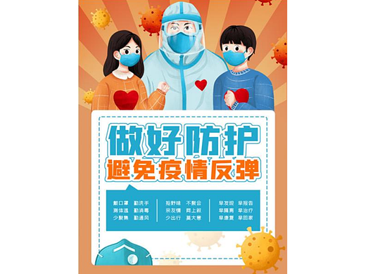 防疫宣传