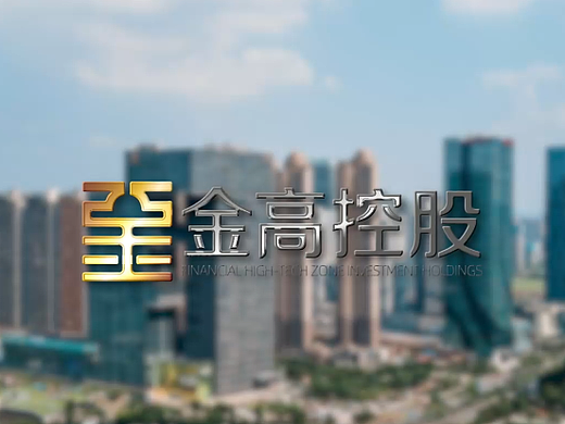 佛山金高控股企业宣传片