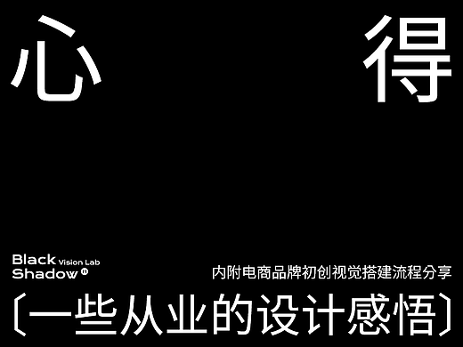 一些从业感悟丨初创电商品牌&视觉搭建流程分享