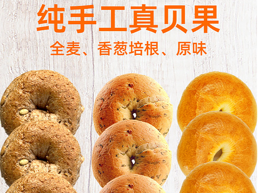 长图三种口味贝果详情