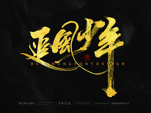 本尚字迹 | 书法字体设计 癸卯叁
