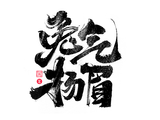 书法字体设计｜第230回