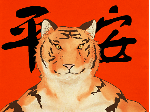 第十天，虎子