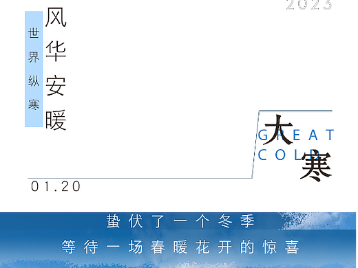 每日一图——大寒