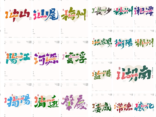 黄陵野鹤《ILOVE 中国城市》合体字之广东湖南城市篇