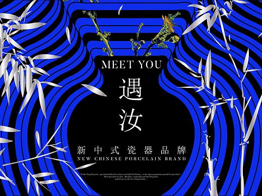 遇汝 | 新中式瓷器品牌设计