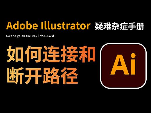 AI如何连接和断开路径