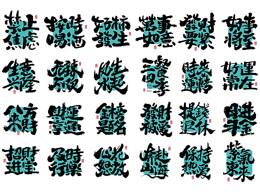手写书法字体设计（第117回）