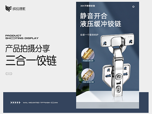 产品拍摄｜三合一铰链